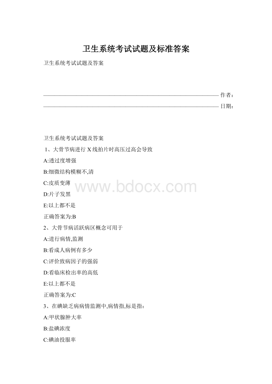 卫生系统考试试题及标准答案Word格式.docx_第1页