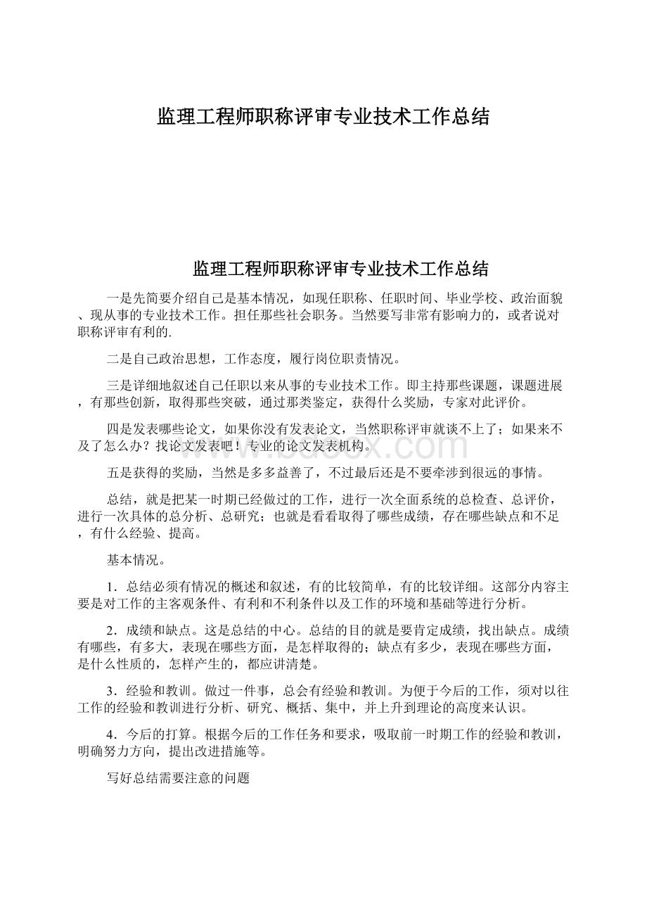 监理工程师职称评审专业技术工作总结.docx_第1页