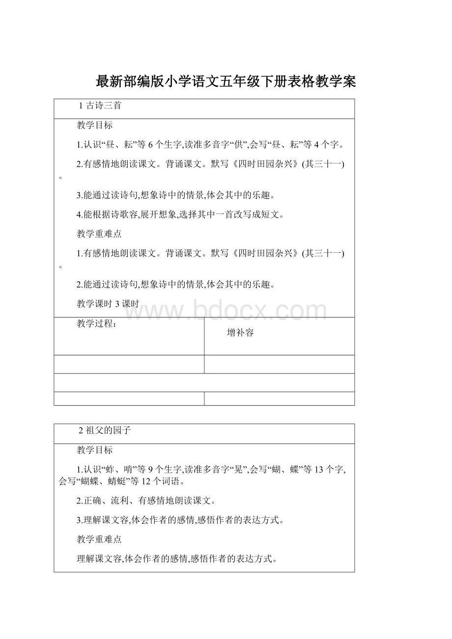 最新部编版小学语文五年级下册表格教学案Word文件下载.docx_第1页