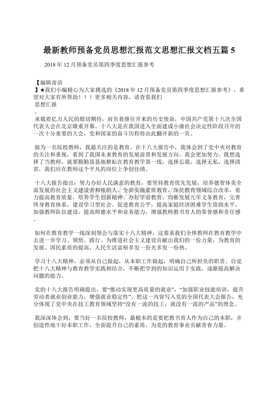 最新教师预备党员思想汇报范文思想汇报文档五篇 5文档格式.docx_第1页