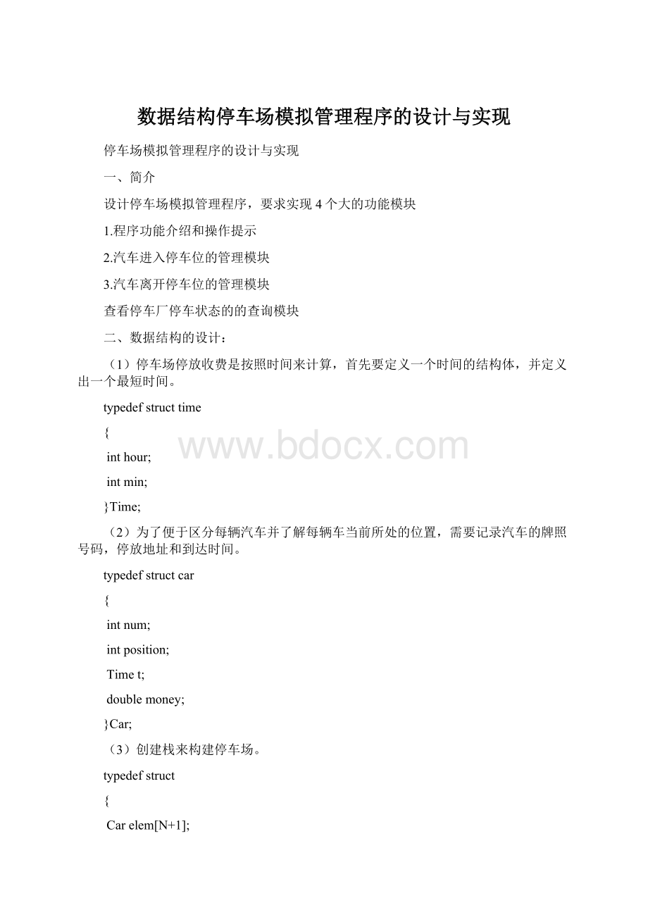 数据结构停车场模拟管理程序的设计与实现.docx_第1页