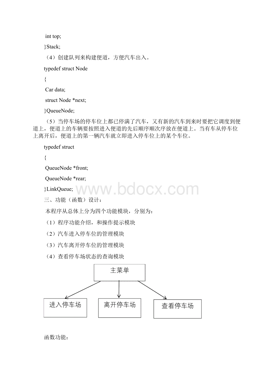 数据结构停车场模拟管理程序的设计与实现.docx_第2页