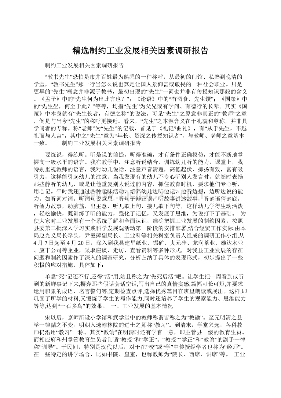 精选制约工业发展相关因素调研报告.docx