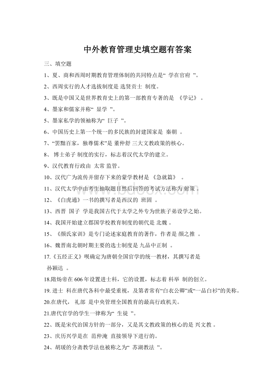 中外教育管理史填空题有答案Word格式.docx_第1页