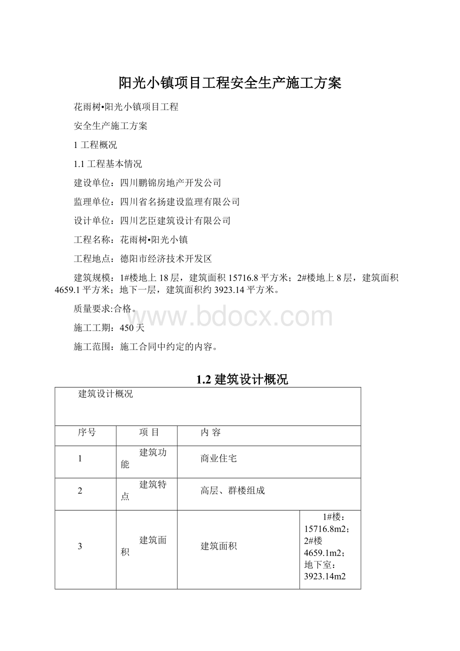 阳光小镇项目工程安全生产施工方案文档格式.docx