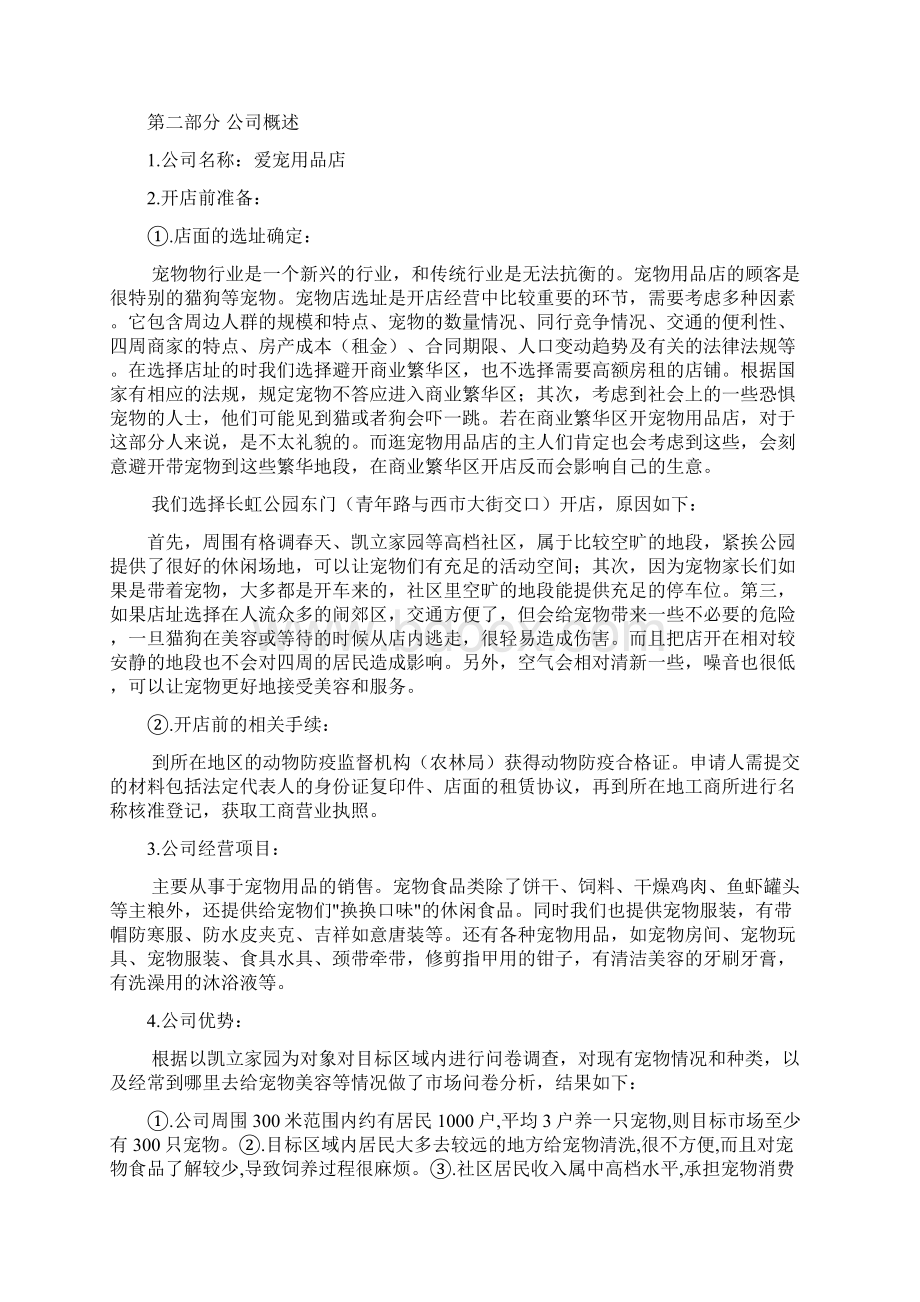 宠物用品及寄养服务店铺创业项目商业计划书.docx_第2页