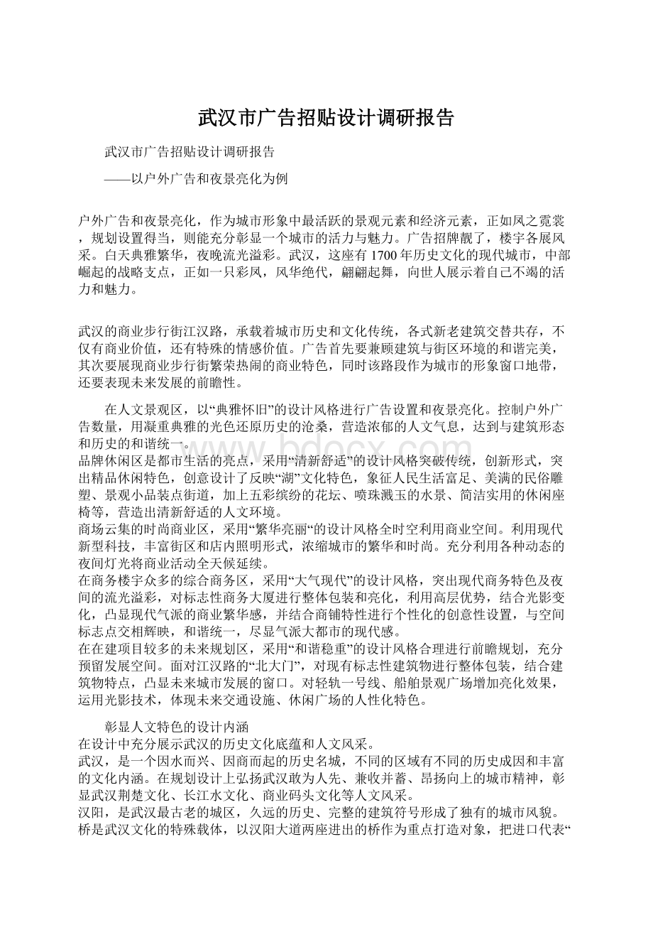 武汉市广告招贴设计调研报告.docx