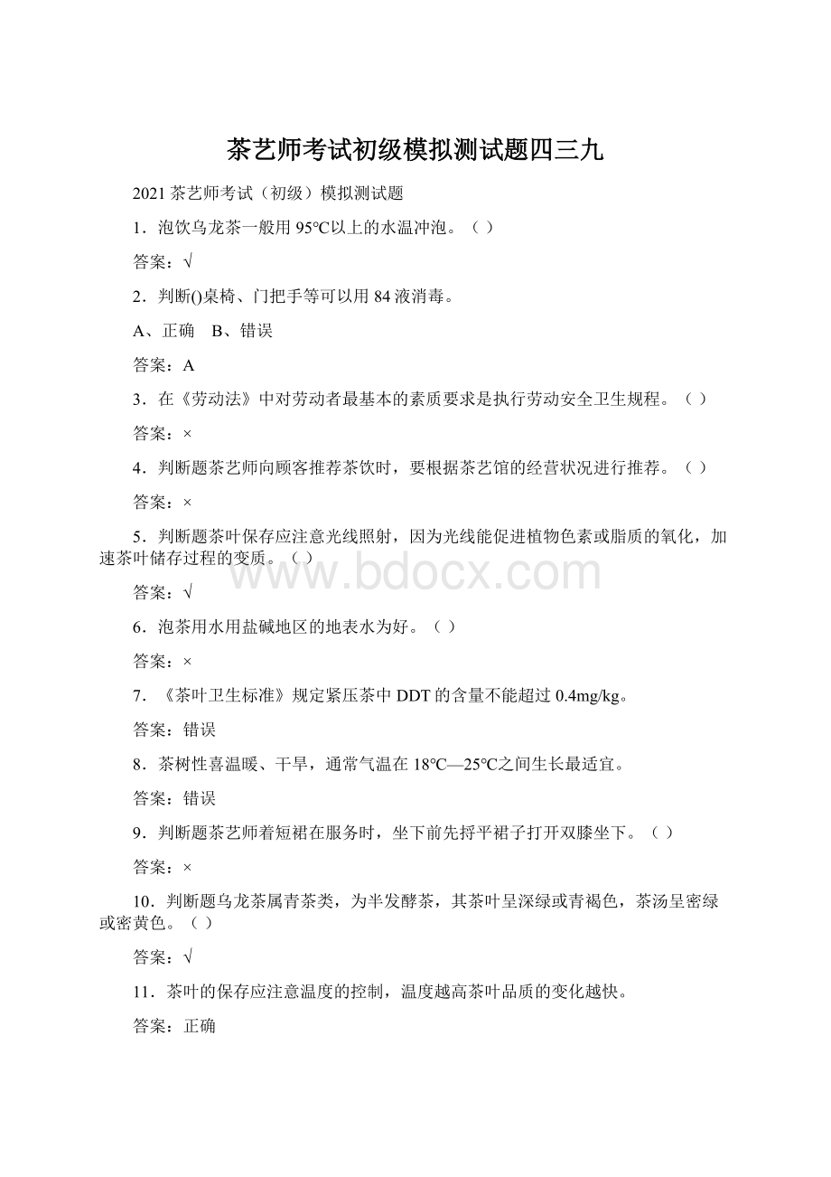 茶艺师考试初级模拟测试题四三九Word文件下载.docx_第1页