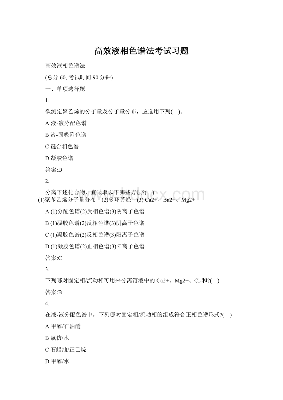 高效液相色谱法考试习题.docx_第1页