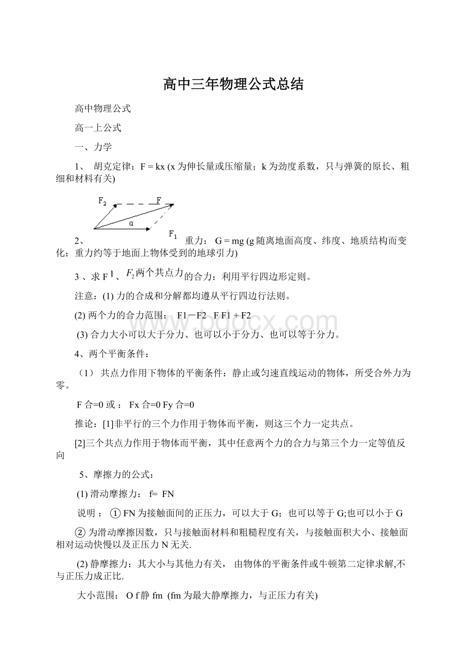 高中三年物理公式总结Word文档格式.docx_第1页