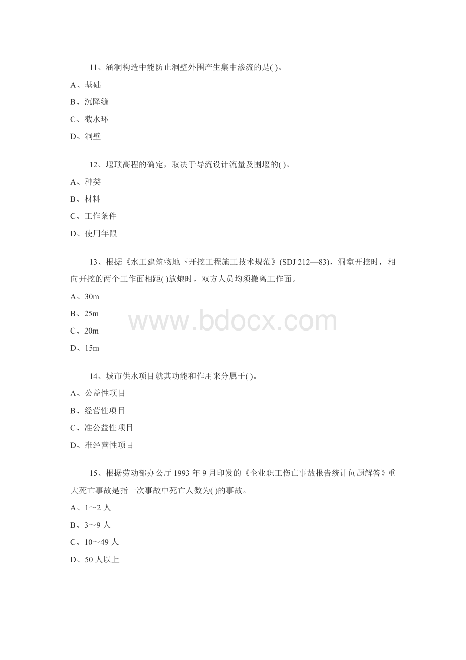 水利水电工程管理与实务实务模拟题3_精品文档.doc_第3页