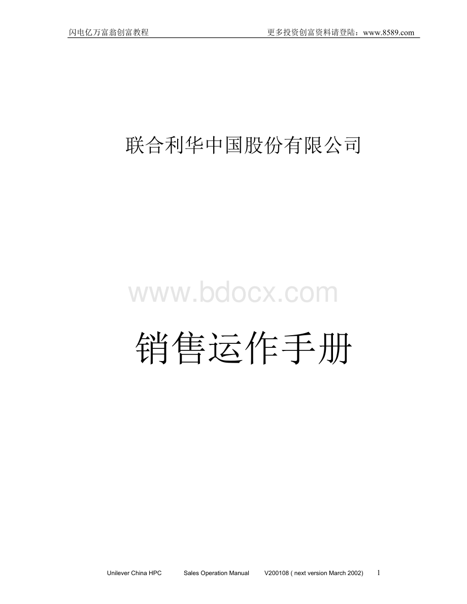 联合利华中国销售运作Word下载.doc_第1页