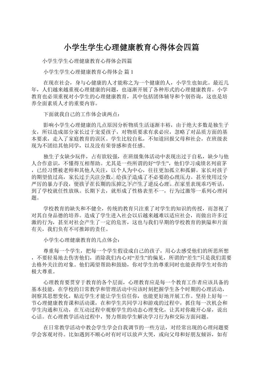 小学生学生心理健康教育心得体会四篇Word格式文档下载.docx_第1页