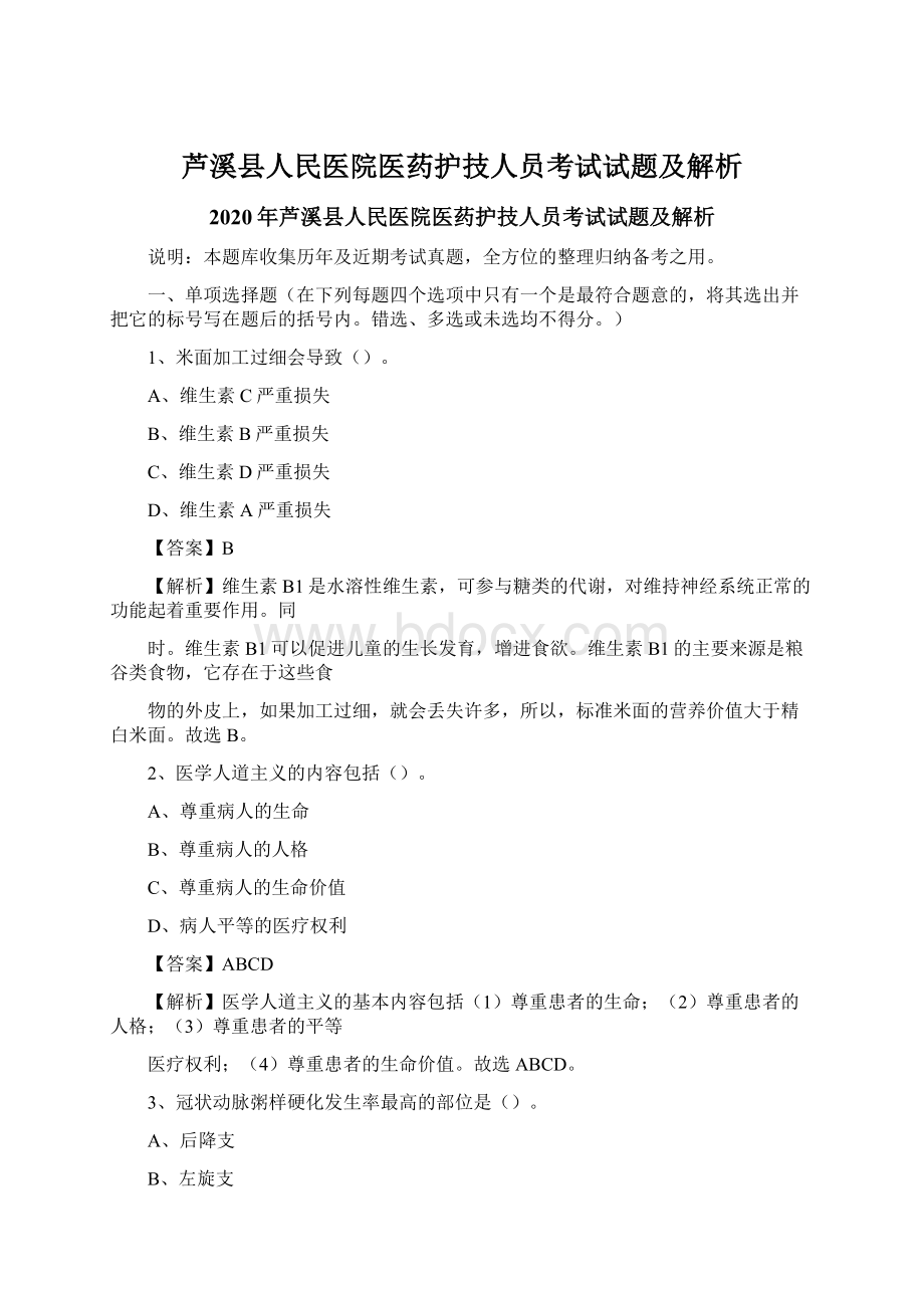 芦溪县人民医院医药护技人员考试试题及解析.docx