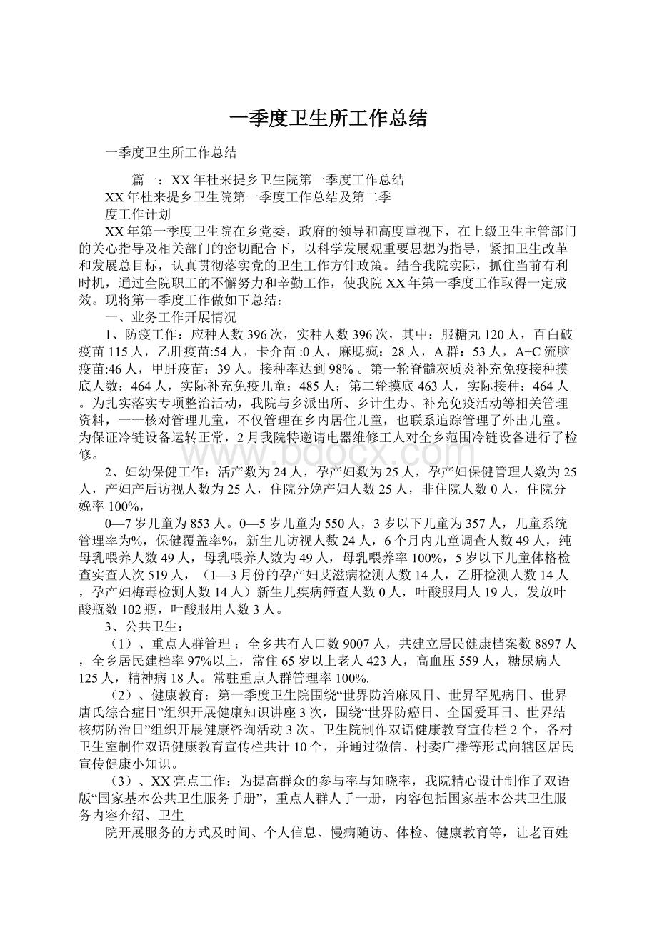 一季度卫生所工作总结文档格式.docx_第1页