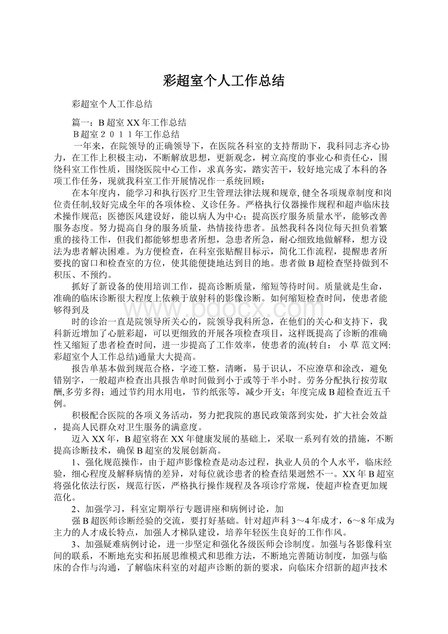 彩超室个人工作总结Word格式文档下载.docx