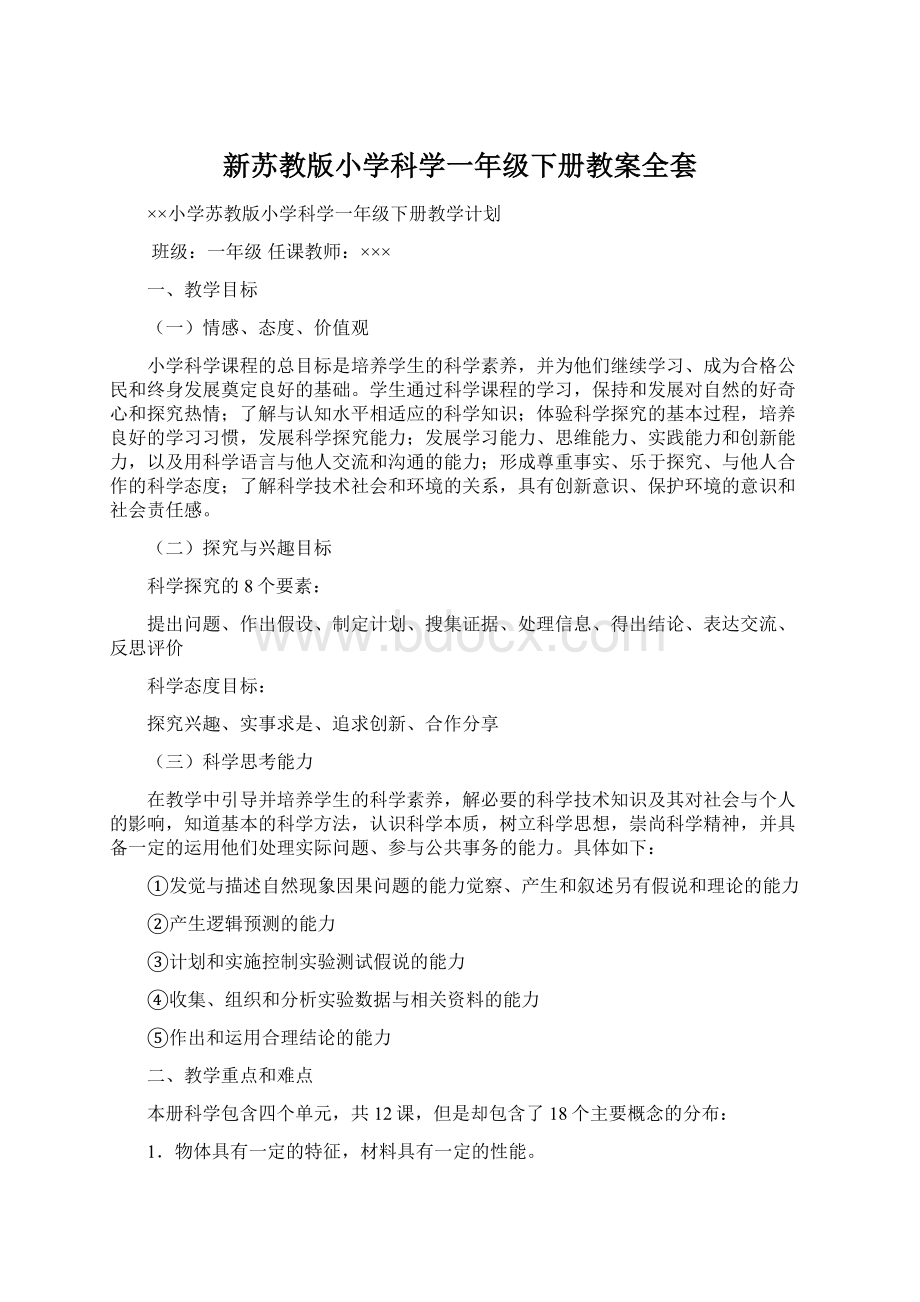 新苏教版小学科学一年级下册教案全套.docx