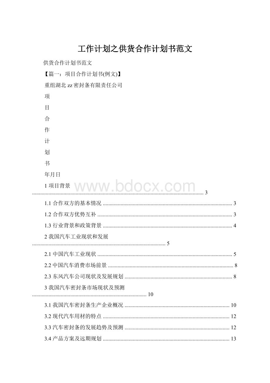 工作计划之供货合作计划书范文文档格式.docx_第1页