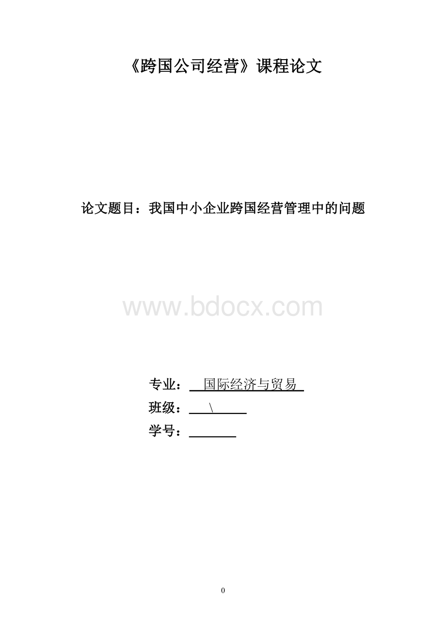 跨国公司经营论文-Word下载.doc_第1页