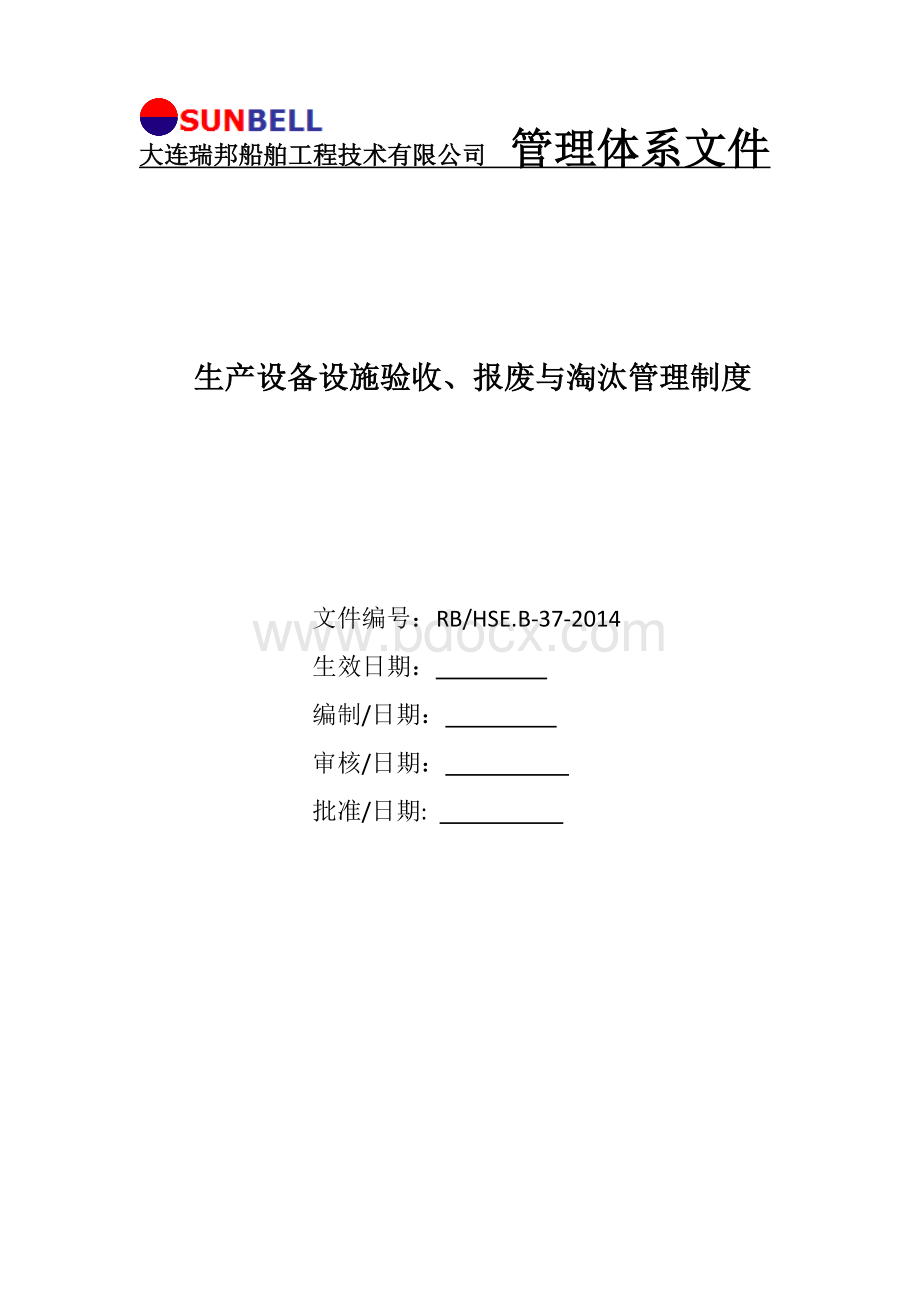 生产设备设施验收、报废与淘汰管理制度Word文件下载.docx