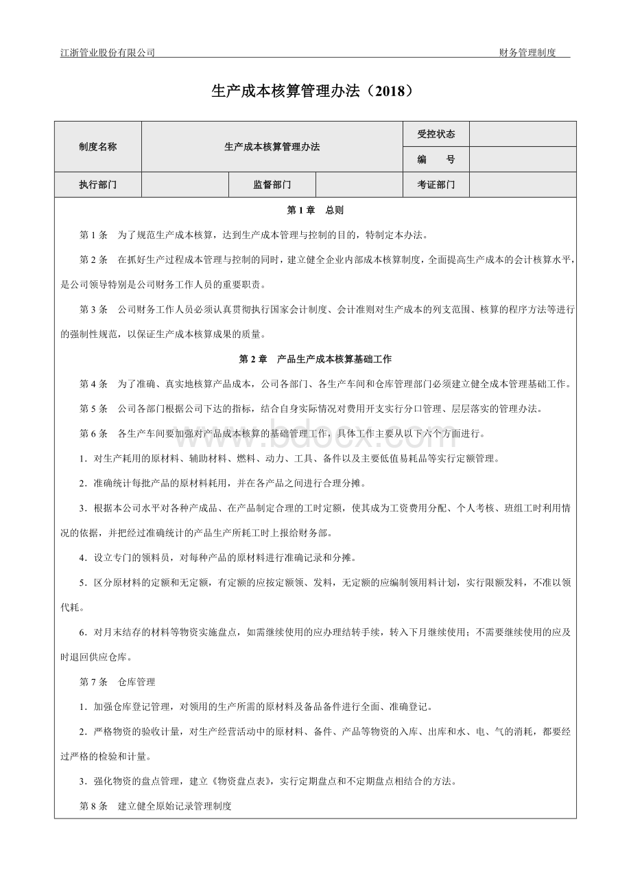 生产成本核算管理办法-zhoujh1221.doc