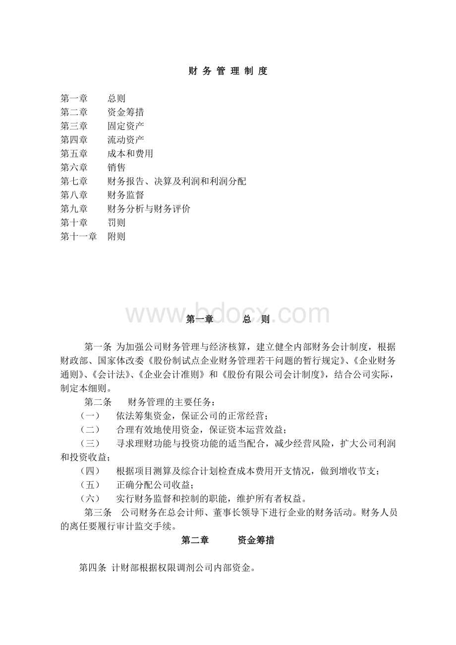 财务管理细则(开发公司)docWord文档下载推荐.doc_第1页