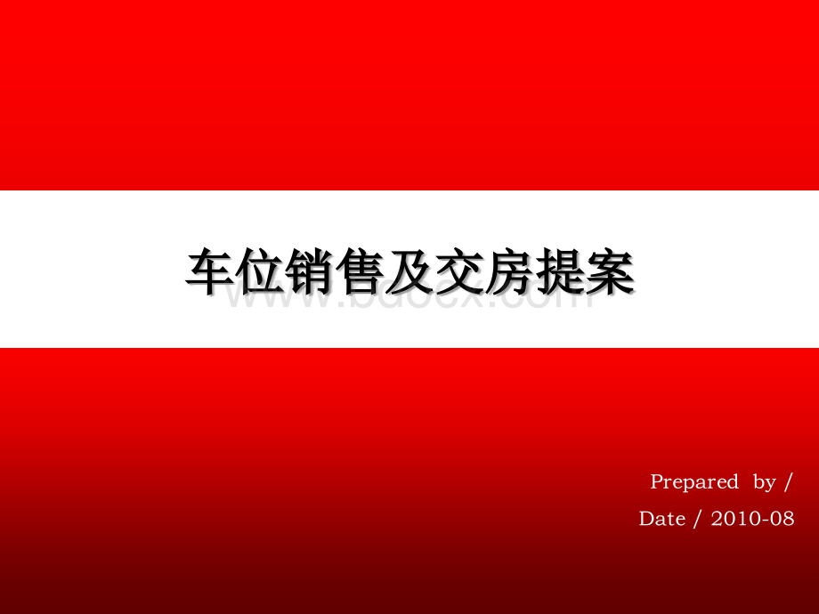 车位销售及交房提案优质PPT.ppt_第1页