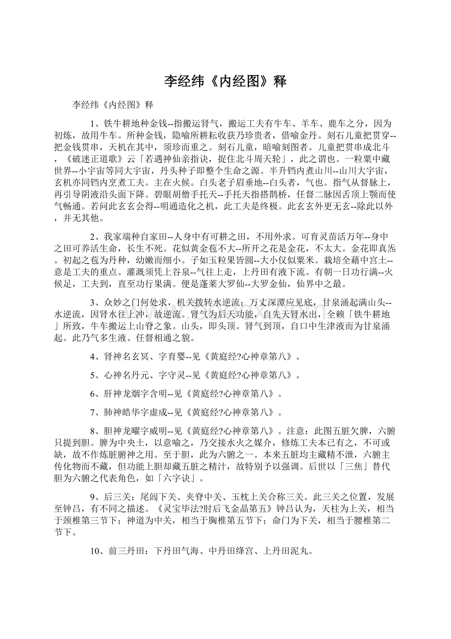 李经纬《内经图》释文档格式.docx_第1页