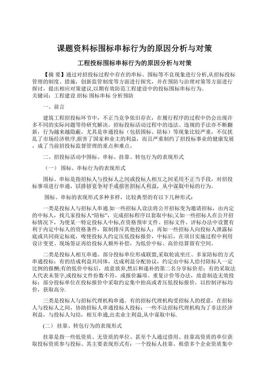 课题资料标围标串标行为的原因分析与对策.docx_第1页