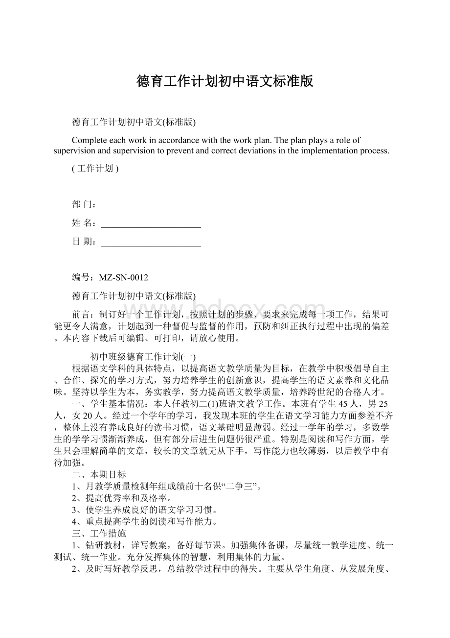 德育工作计划初中语文标准版.docx_第1页