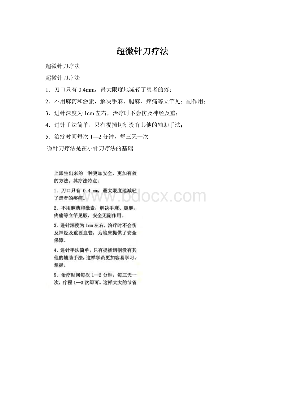 超微针刀疗法Word文档格式.docx_第1页