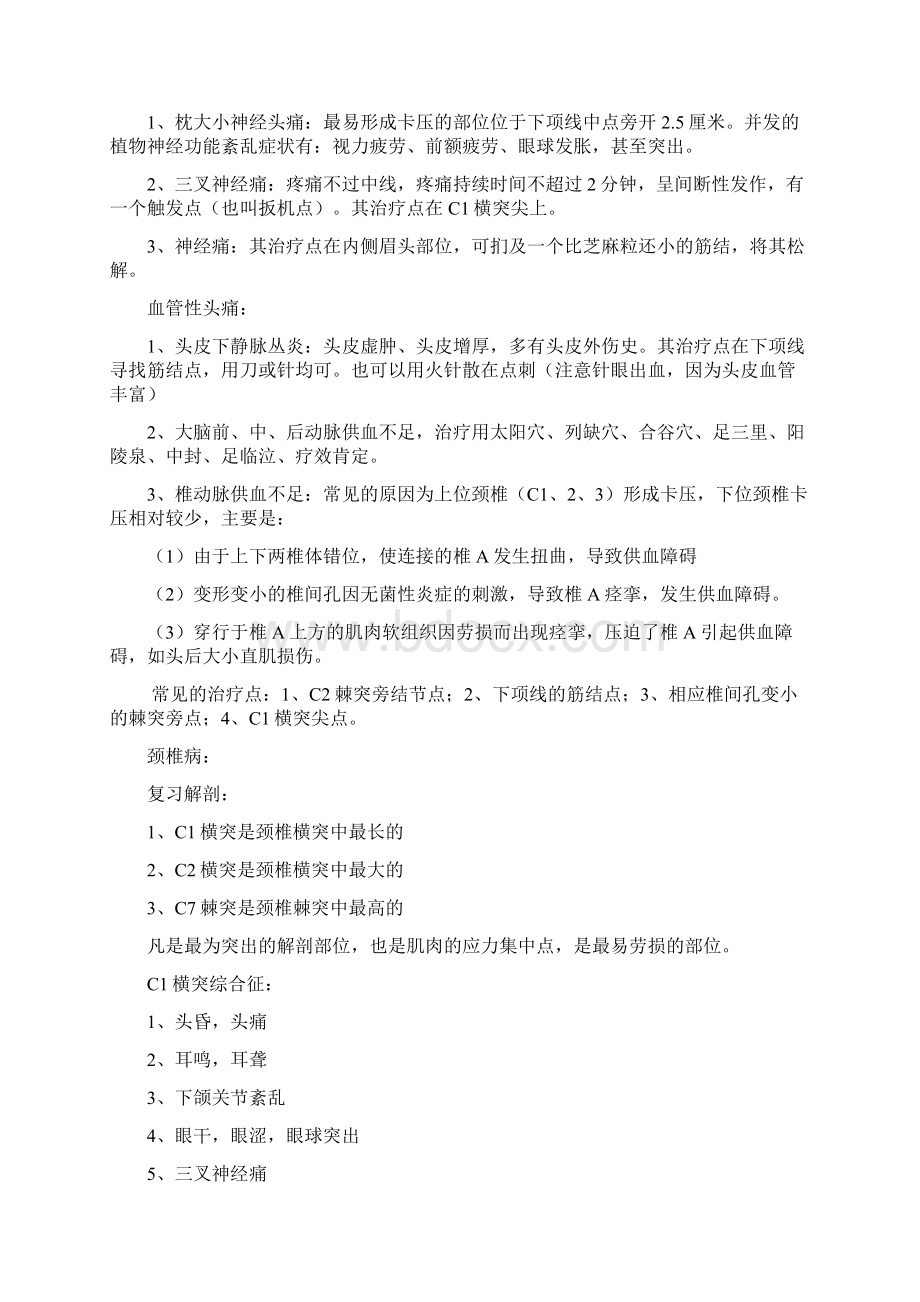 超微针刀疗法Word文档格式.docx_第3页