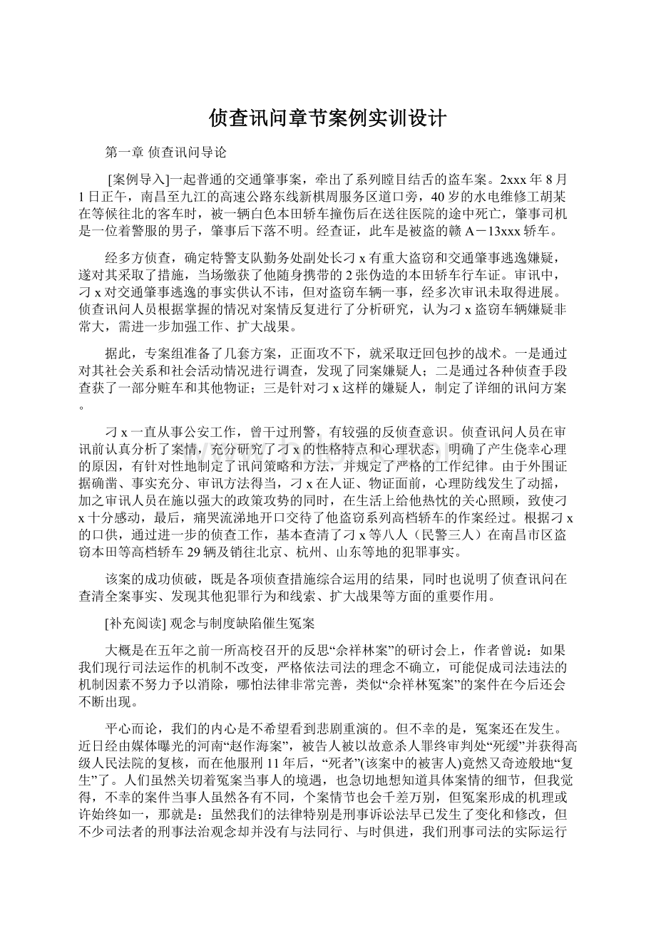 侦查讯问章节案例实训设计Word文档下载推荐.docx_第1页