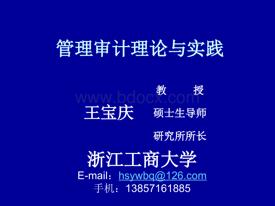 管理审计-王宝庆PPT推荐.ppt_第1页