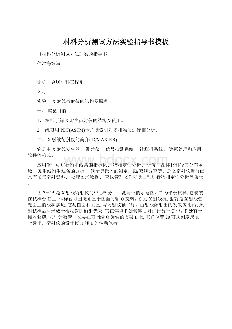 材料分析测试方法实验指导书模板Word格式.docx