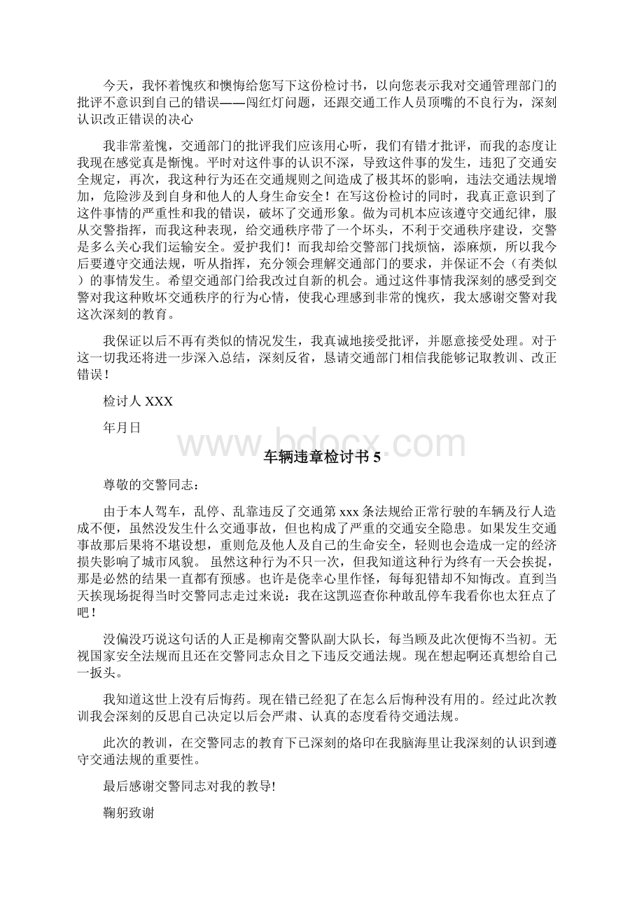 车辆违章检讨书Word文档下载推荐.docx_第3页