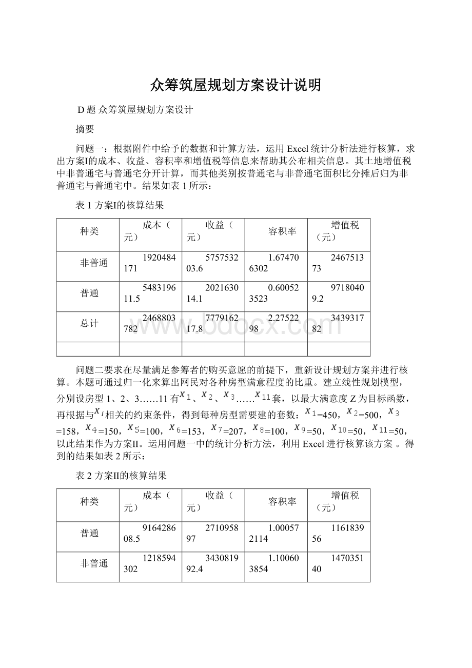 众筹筑屋规划方案设计说明.docx_第1页