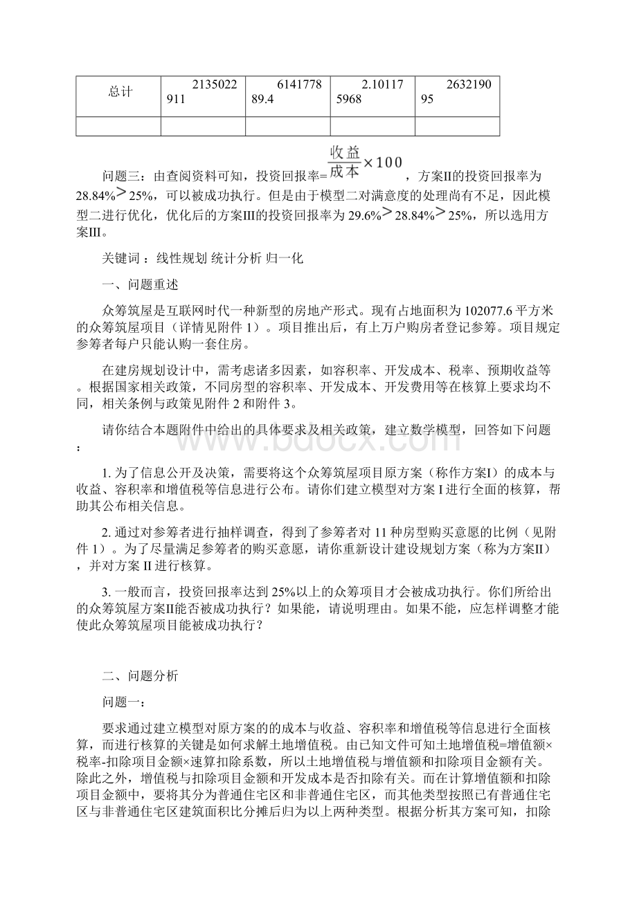 众筹筑屋规划方案设计说明.docx_第2页