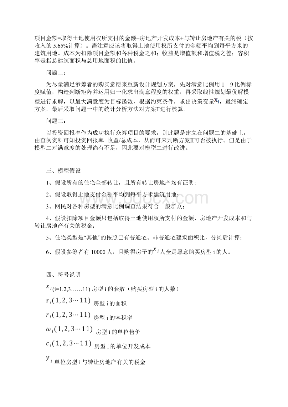 众筹筑屋规划方案设计说明Word下载.docx_第3页