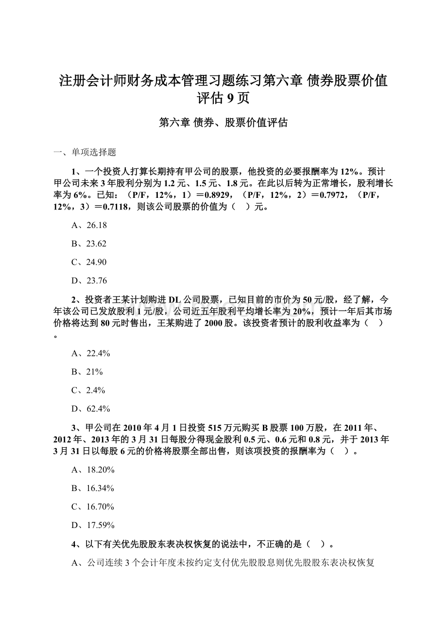 注册会计师财务成本管理习题练习第六章 债券股票价值评估9页Word格式文档下载.docx