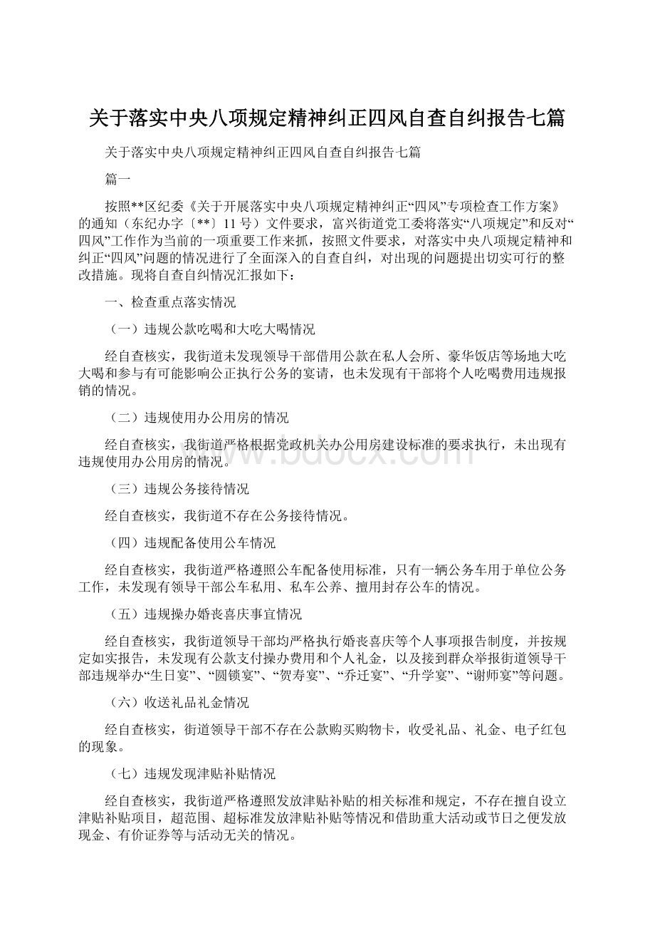 关于落实中央八项规定精神纠正四风自查自纠报告七篇Word文件下载.docx_第1页