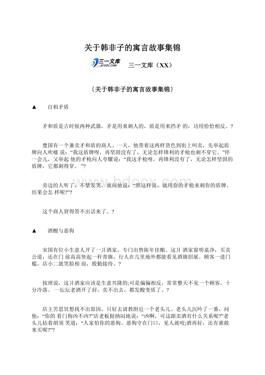 关于韩非子的寓言故事集锦Word文件下载.docx