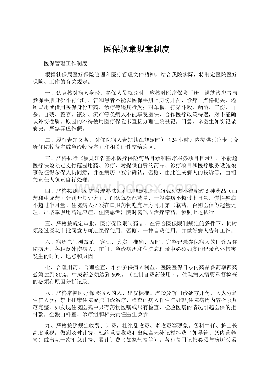 医保规章规章制度Word文档下载推荐.docx