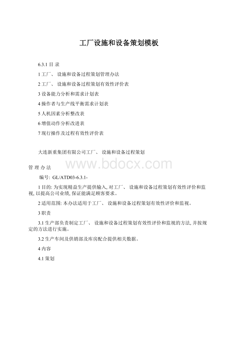 工厂设施和设备策划模板文档格式.docx_第1页