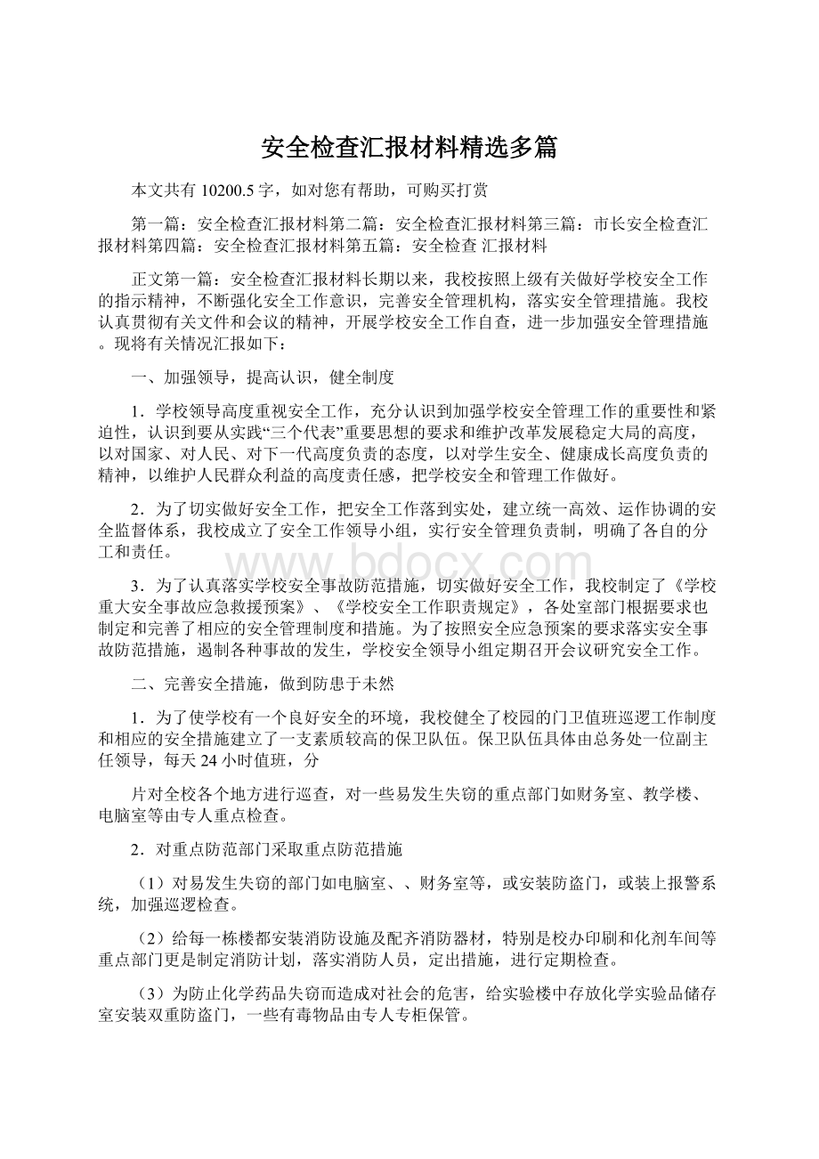 安全检查汇报材料精选多篇.docx