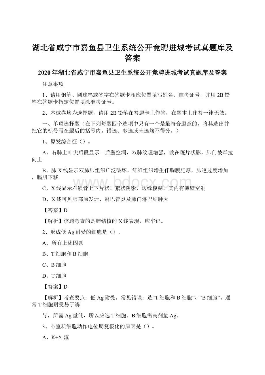 湖北省咸宁市嘉鱼县卫生系统公开竞聘进城考试真题库及答案Word文件下载.docx