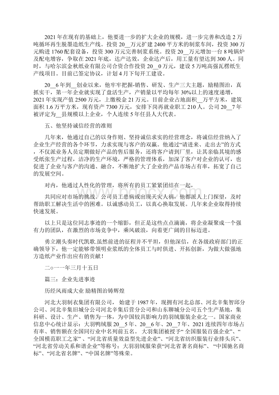 企业管理先进事迹先进管理者事迹材料Word格式文档下载.docx_第3页