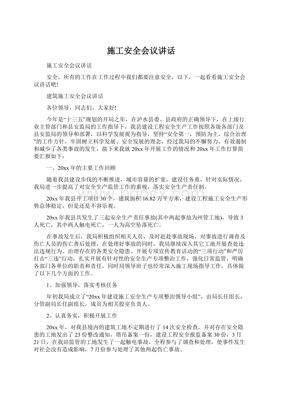 施工安全会议讲话Word格式文档下载.docx