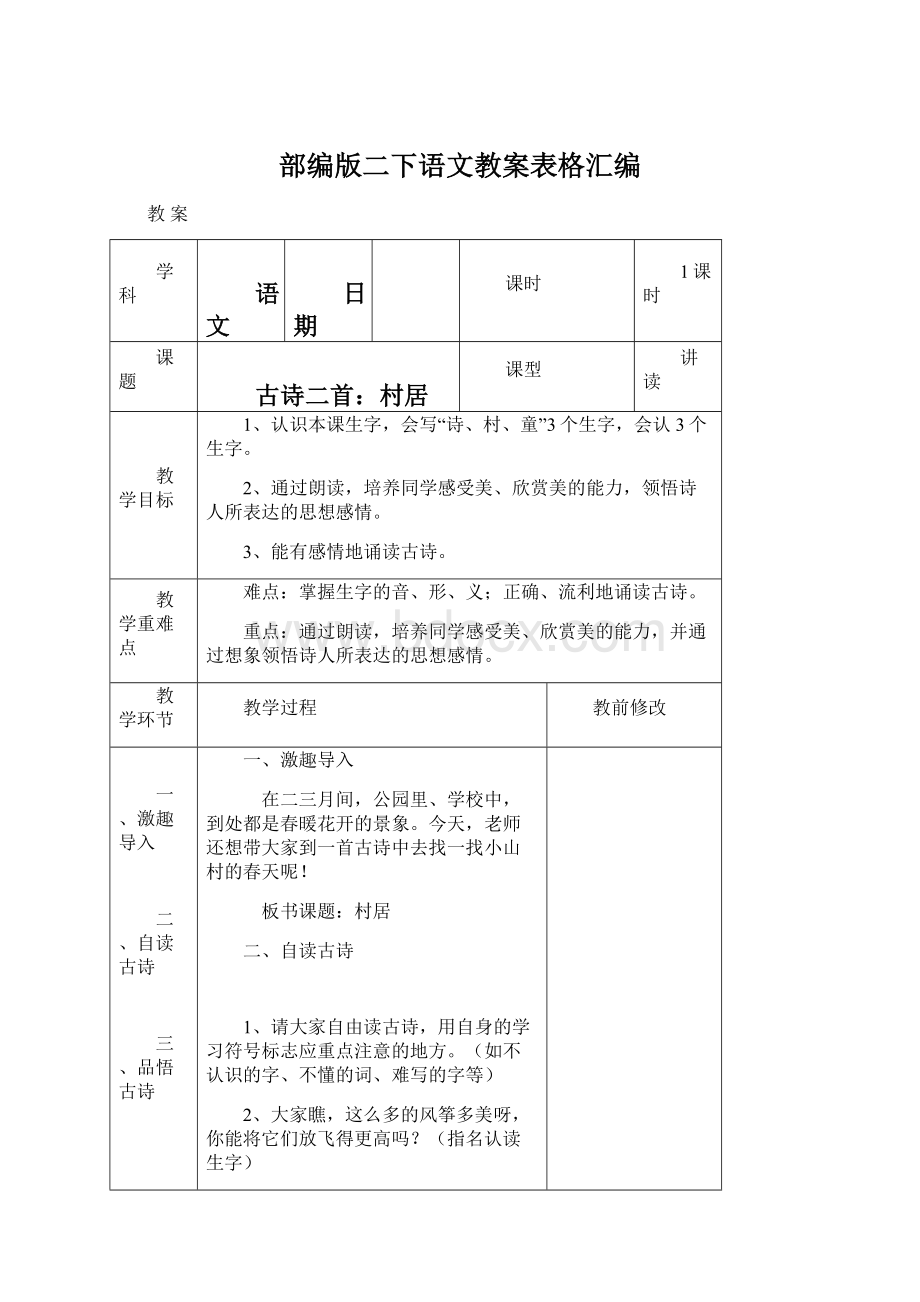 部编版二下语文教案表格汇编Word文件下载.docx_第1页