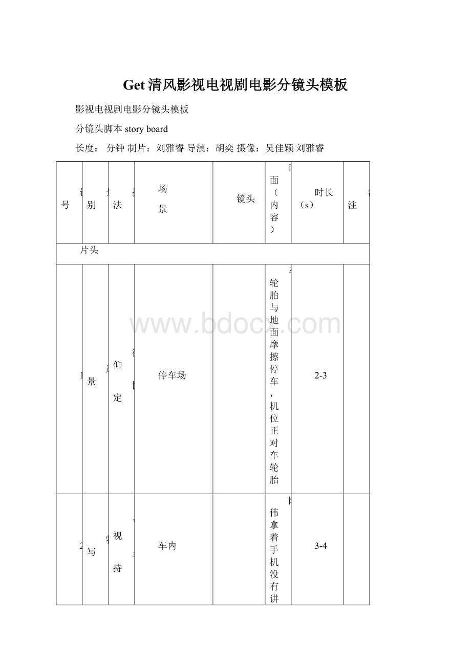 Get清风影视电视剧电影分镜头模板Word文档格式.docx